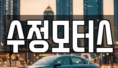 대전광역시 서구 복수동 중고차매매 전문 수정모터스