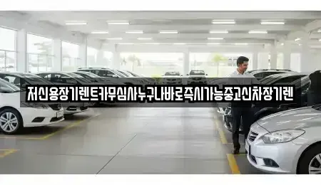 대전광역시 유성구 노은동 장기렌트카 전문 저신용장기렌트카무심사누구나바로즉시가능중고신차장기렌
