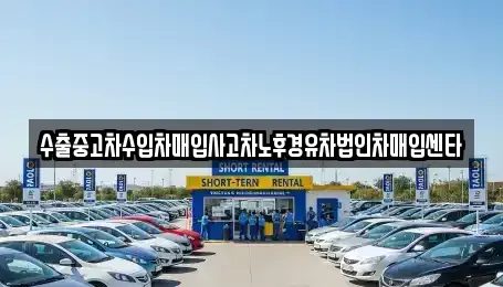 대전광역시 유성구 노은동 중고차매입 전문 수출중고차수입차매입사고차노후경유차법인차매입센타