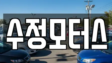 대전광역시 유성구 신봉동 중고차매매 전문 수정모터스