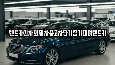 서울특별시 영등포구 영등포동1가 단기렌트카,중고차매입,중고차매매,중고차,렌트카,장기렌트카