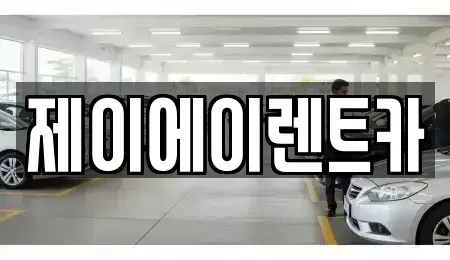 서울특별시 영등포구 영등포동1가 렌트카 전문 제이에이렌트카