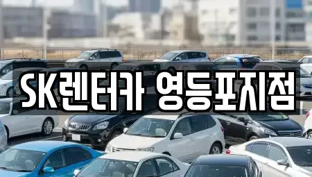 서울특별시 영등포구 영등포동1가 장기렌트카 전문 SK렌터카 영등포지점
