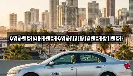 서울특별시 영등포구 영등포동1가 장기렌트카 전문 수입차렌트카슈퍼카렌트카수입차사고대차월렌트카장기렌트카