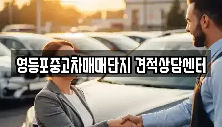 서울특별시 영등포구 영등포동1가 중고차매매 전문 영등포중고차매매단지 견적상담센터