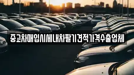 서울특별시 영등포구 영등포동1가 중고차매입 전문 중고차매입시세내차팔기견적가격수출업체