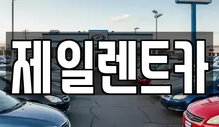 울산 북구 달천동 렌트카,단기렌트카,장기렌트카,중고차,중고차매매,중고차매입