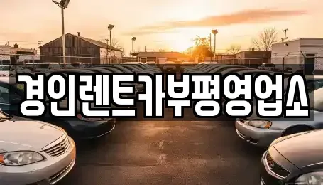 인천 계양구 용종동 렌트카 전문 경인렌트카부평영업소