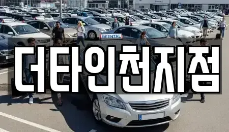 인천 계양구 용종동 렌트카 전문 더타인천지점