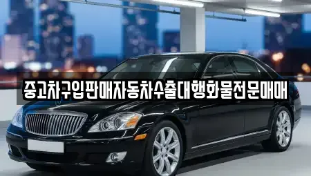인천 계양구 용종동 중고차 전문 중고차구입판매자동차수출대행화물전문매매