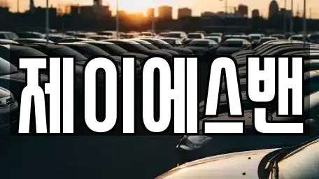 인천 남동구 구월동 단기렌트카 전문 제이에스밴