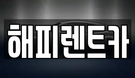 인천 남동구 구월동 단기렌트카,중고차매입,중고차매매,중고차,렌트카,장기렌트카