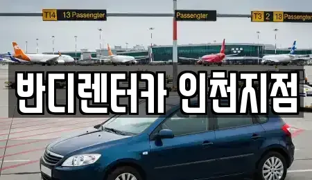 인천 남동구 구월동 렌트카 전문 반디렌터카 인천지점