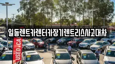 인천 남동구 구월동 장기렌트카 전문 일등렌트카렌터카장기렌트리스사고대차