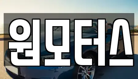 인천 남동구 구월동 중고차매매 전문 원모터스