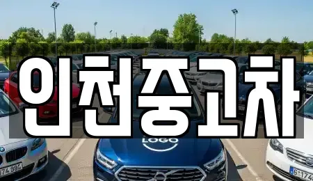 인천 남동구 구월동 중고차매매 전문 인천중고차