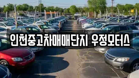 인천 남동구 구월동 중고차매매 전문 인천중고차매매단지 우정모터스