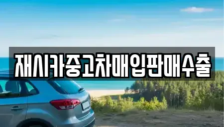 인천 남동구 구월동 중고차매입 전문 재시카중고차매입판매수출