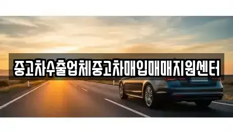 인천 남동구 구월동 중고차매입 전문 중고차수출업체중고차매입매매지원센터