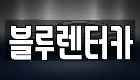인천 미추홀구 용현동 렌트카 전문 블루렌터카