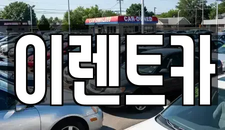 인천 미추홀구 용현동 렌트카 전문 이렌트카