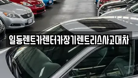 인천 미추홀구 용현동 장기렌트카,중고차,렌트카,단기렌트카,중고차매입,중고차매매