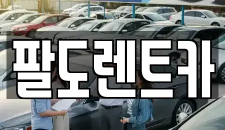 인천 미추홀구 용현동 장기렌트카 전문 팔도렌트카
