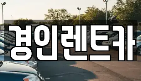 인천 중구 관동3가 렌트카 전문 경인렌트카