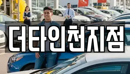 인천 중구 관동3가 렌트카 전문 더타인천지점