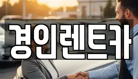 인천광역시 계양구 평동 렌트카 전문 경인렌트카