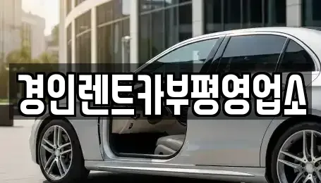 인천광역시 계양구 평동 렌트카 전문 경인렌트카부평영업소