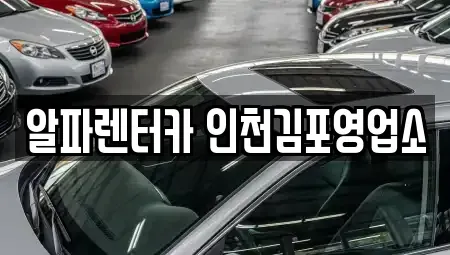 인천광역시 계양구 평동 렌트카 전문 알파렌터카 인천김포영업소
