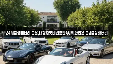 인천광역시 계양구 평동 중고차 전문 24시출장배터리,승용,대형차밧데리총판AGM,산업용,중고출장배터리