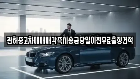 인천광역시 계양구 평동 중고차매매 전문 관허중고차매매매각즉시송금당일이전무료출장견적