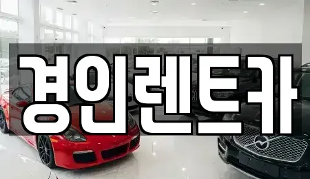 인천광역시 동구 만석동 렌트카 전문 경인렌트카