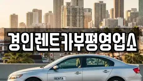 인천광역시 동구 만석동 렌트카 전문 경인렌트카부평영업소