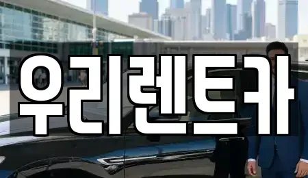 인천광역시 동구 만석동 렌트카 전문 우리렌트카