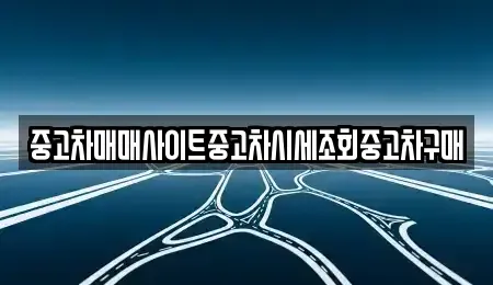 인천광역시 동구 만석동 중고차매매 전문 중고차매매사이트중고차시세조회중고차구매