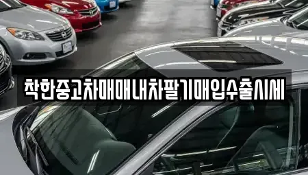 인천광역시 동구 만석동 중고차매입 전문 착한중고차매매내차팔기매입수출시세