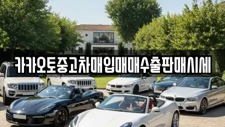 인천광역시 동구 만석동 중고차매입 전문 카카오토중고차매입매매수출판매시세