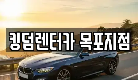 전남 목포시 달동 렌트카 전문 킹덤렌터카 목포지점