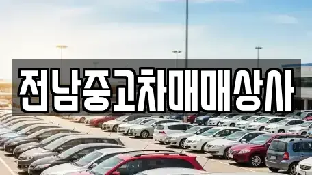 전남 목포시 달동 중고차 전문 전남중고차매매상사