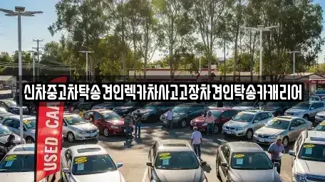 전남 장성군 북하면 중고차 전문 신차중고차탁송견인렉카차사고고장차견인탁송카캐리어