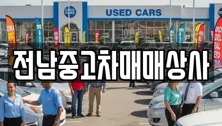 전남 장성군 북하면 중고차매매 전문 전남중고차매매상사