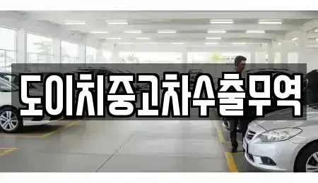 전남 함평군 대동면 중고차매매 전문 도이치중고차수출무역