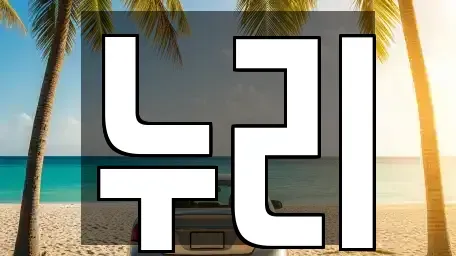 전라남도 담양군 담양읍 렌트카 전문 누리