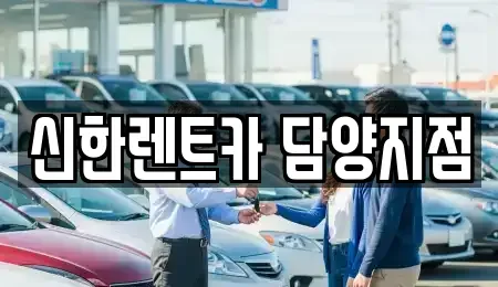 전라남도 담양군 담양읍 렌트카 전문 신한렌트카 담양지점