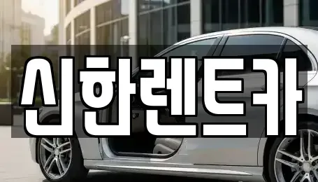 전라남도 담양군 담양읍 렌트카 전문 신한렌트카