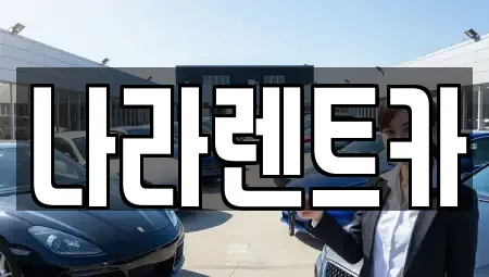 전라남도 여수시 안산동 렌트카 전문 나라렌트카
