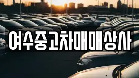 전라남도 여수시 안산동 중고차매매 전문 여수중고차매매상사